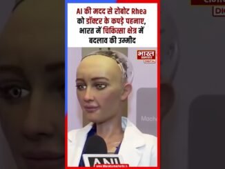 AI की मदद से रोबोट Rhea को डॉक्टर के कपड़े पहनाए, भारत में चिकित्सा क्षेत्र में बदलाव की उम्मीद