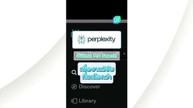 วิจัยได้เหนือกว่า! Perplexity AI อัปเกรด Pro Search #ai #ainews #technology #perplexity