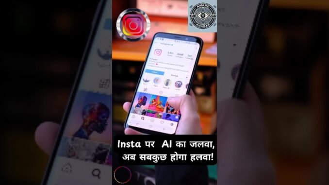 Instagram पर AI का जलवा, अब सबकुछ होगा हलवा! #news #ai #instagram #meta #artificialintelligence#tech