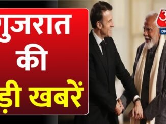 Gujarat News: France में PM Modi का जोरदार स्वागत, AI को लेकर क्या मूलमंत्र दिया ? | Paris | Aaj Tak