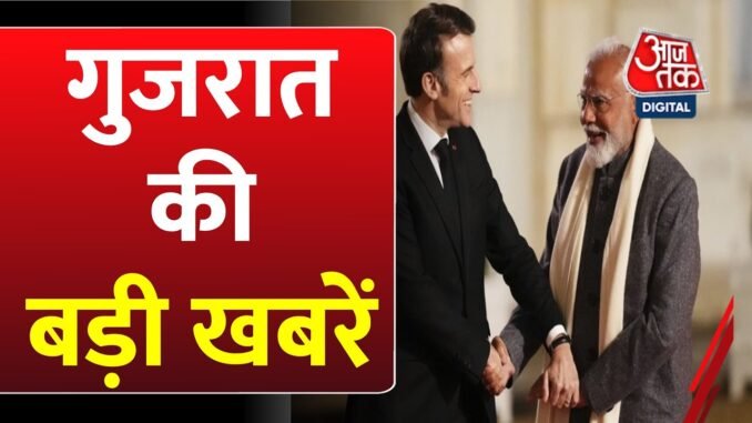 Gujarat News: France में PM Modi का जोरदार स्वागत, AI को लेकर क्या मूलमंत्र दिया ? | Paris | Aaj Tak