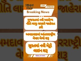 News ai | bijtej ai news #ગુજરાતન્યૂઝ #shortvideo #todaynews