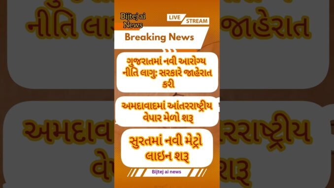 News ai | bijtej ai news #ગુજરાતન્યૂઝ #shortvideo #todaynews