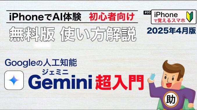 【無料AI】初心者でもわかるGeminiの使い方！ 〜Googleの開発したAIをiPhoneで体験〜▶︎スマホに初挑戦！〈iPhone編〉