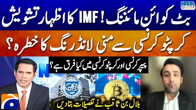 Bitcoin Mining - IMF's Concern? - Is cryptocurrency a risk of money laundering? - Bilal Bin Saqib