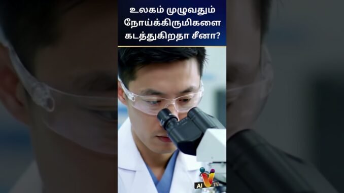 உலகம் முழுவதும் நோய்க்கிருமிகளை கடத்துகிறதா சீனா? | China Virus | AI News VTV | AI News Reader