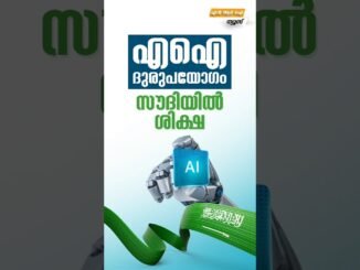 AI ദുരുപയോഗം സൗദിയിൽ ശിക്ഷ  #nrinews #newsupdate #myfintv #news