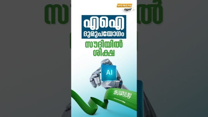 AI ദുരുപയോഗം സൗദിയിൽ ശിക്ഷ  #nrinews #newsupdate #myfintv #news