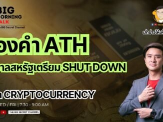 ทองคำ ATH รัฐบาลสหรัฐฯเตรียม Shutdown - จับตา Cryptocurrency