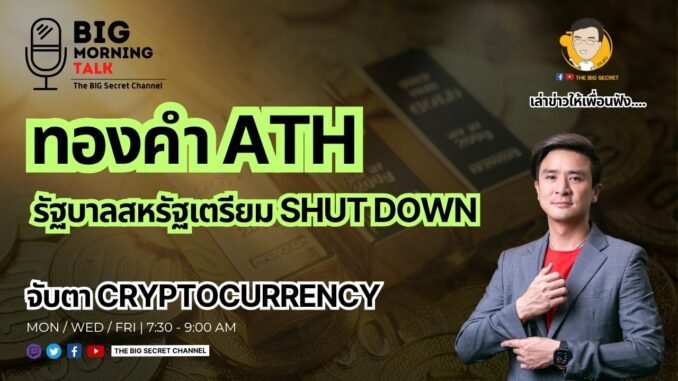 ทองคำ ATH รัฐบาลสหรัฐฯเตรียม Shutdown - จับตา Cryptocurrency