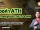 ทองคำ ATH รัฐบาลสหรัฐฯเตรียม Shutdown - จับตา Cryptocurrency