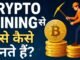 Crypto Mining से पैसे कैसे बनते हैं? | What is Crypto Mining in Hindi | Bitcoin Mining Explained