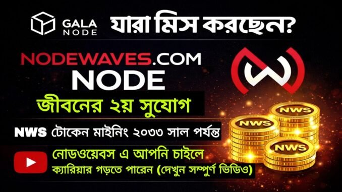 Nodewaves (NWS) Mining Full Guide Bangla | Node কিনে 2033 পর্যন্ত ইনকাম? | Blockchain Project Bangla