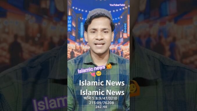 Islamic news 💘🥺🙆#shorts #subhanallah #youtubeshorts #islam #islamic #news #ai