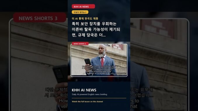 Why This News Matters | 미 AI 수출통제, 한국도 영향 #Shorts
