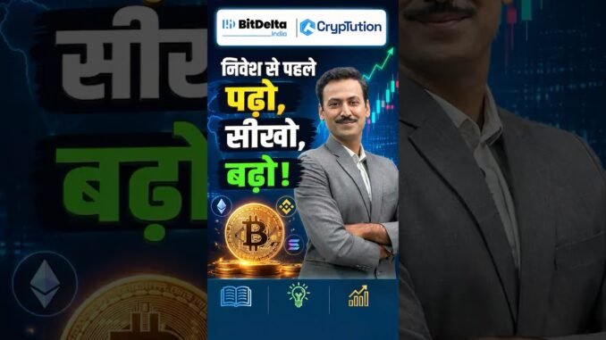 Cryptution | निवेश से पहले पढ़ो, सीखो, बढ़ो! #shorts #shortvideo #crypto
