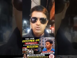 TMC নেতা মোদাচ্ছের তেল বিক্রি করতো #news #ai #motivation #ekmotahathighumechala #whowillbemylifepart