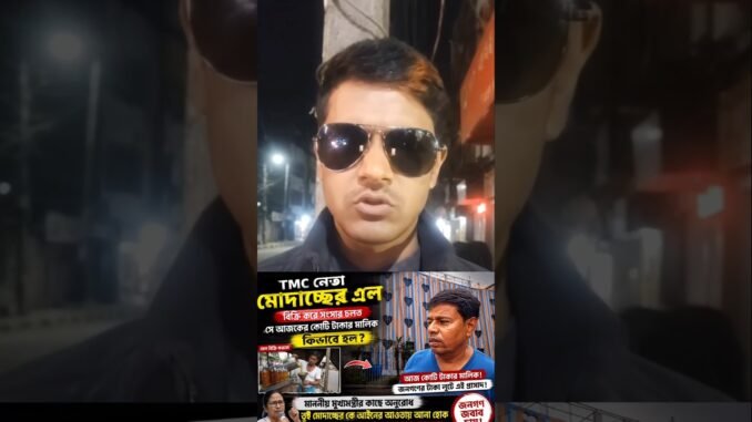 TMC নেতা মোদাচ্ছের তেল বিক্রি করতো #news #ai #motivation #ekmotahathighumechala #whowillbemylifepart