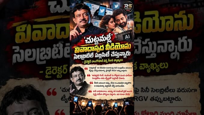 ‘చుట్టమల్లే’ AI వీడియో వివాదంపై RGV సంచలన వ్యాఖ్యలు | Ram Gopal Varma | Telugu News